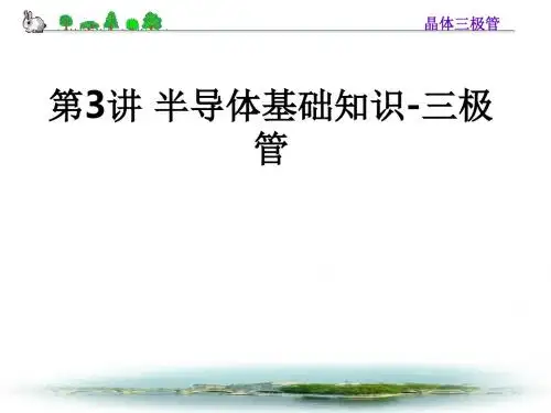 第3讲 半导体基础知识-三极管ppt课件
