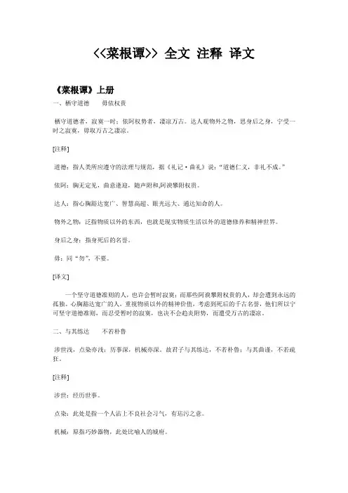 菜根谭全文注释译文