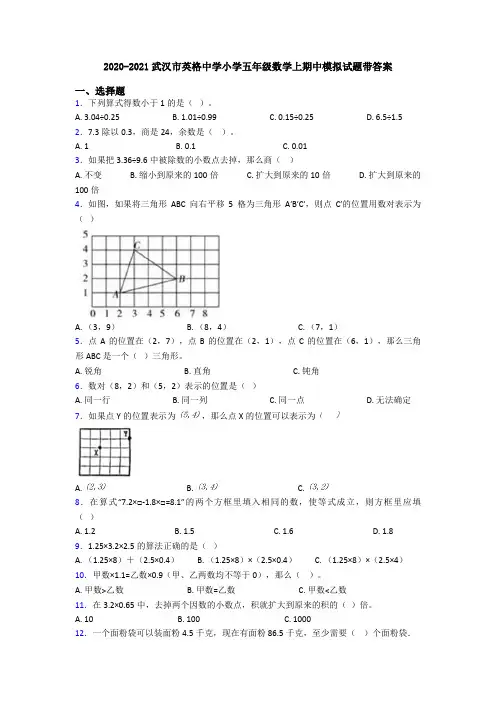 2020-2021武汉市英格中学小学五年级数学上期中模拟试题带答案