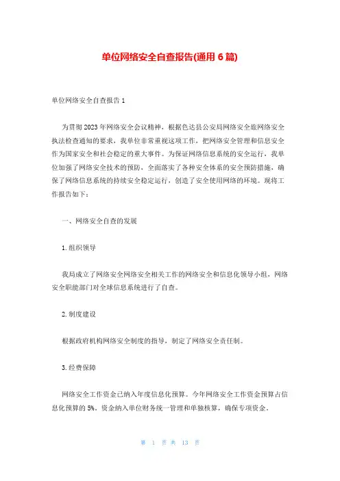 单位网络安全自查报告(通用6篇)