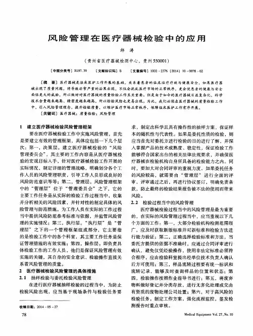 风险管理在医疗器械检验中的应用