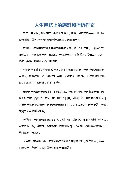 人生道路上的磨难和挫折作文