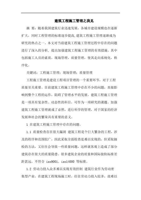建筑工程施工管理之我见