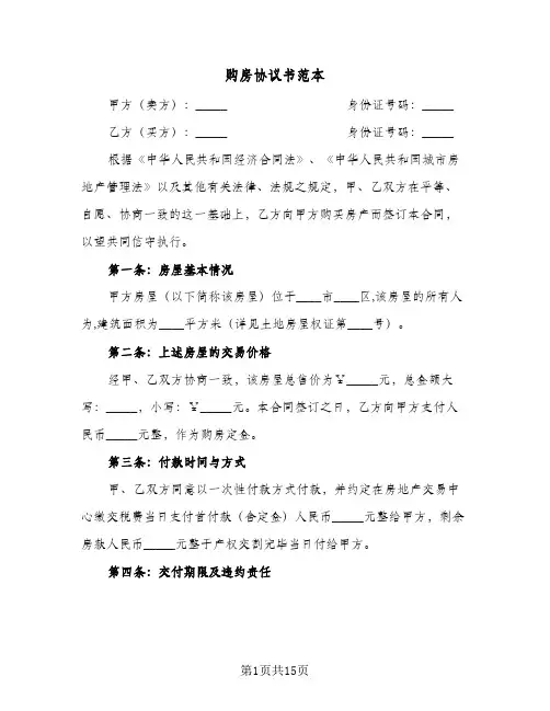 购房协议书范本(6篇)