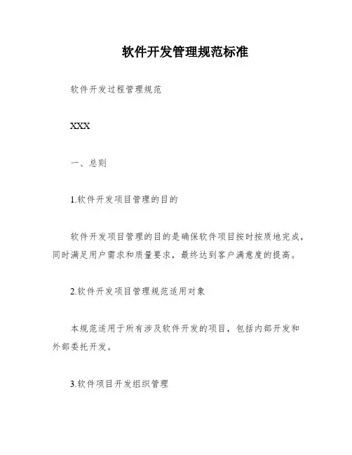 软件开发管理规范标准