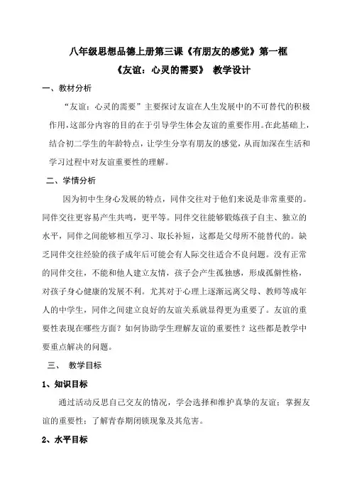 教科版思品八年级上册《有朋友的感觉》精品教案(上交)