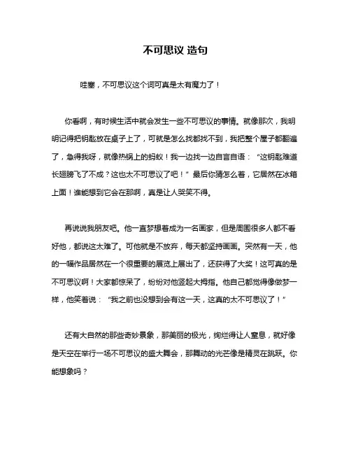不可思议 造句