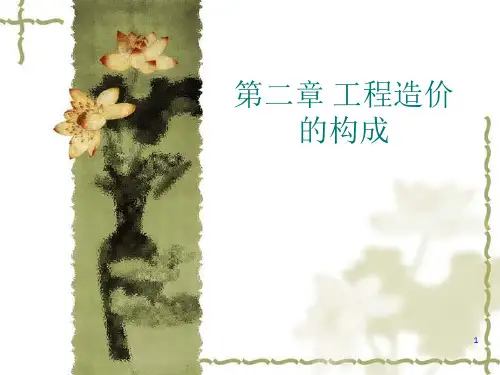 工程造价的构成(2)
