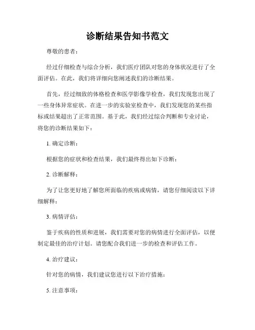 诊断结果告知书范文