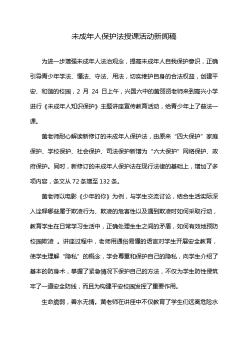 未成年人保护法授课活动新闻稿