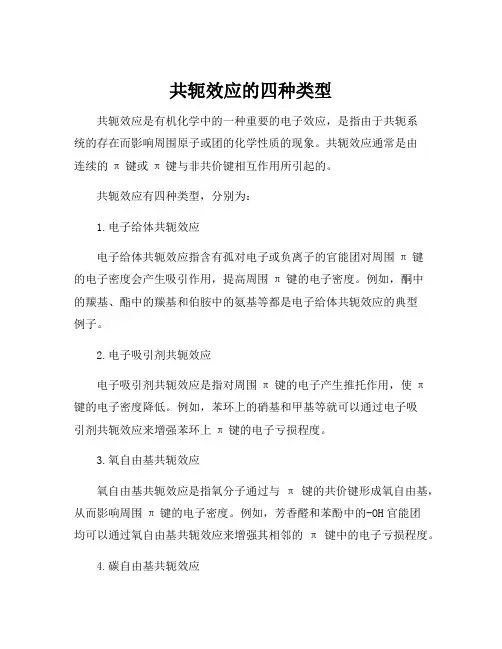 共轭效应的四种类型
