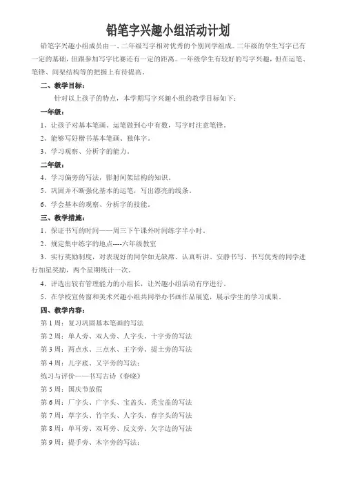 铅笔字兴趣小组活动计划