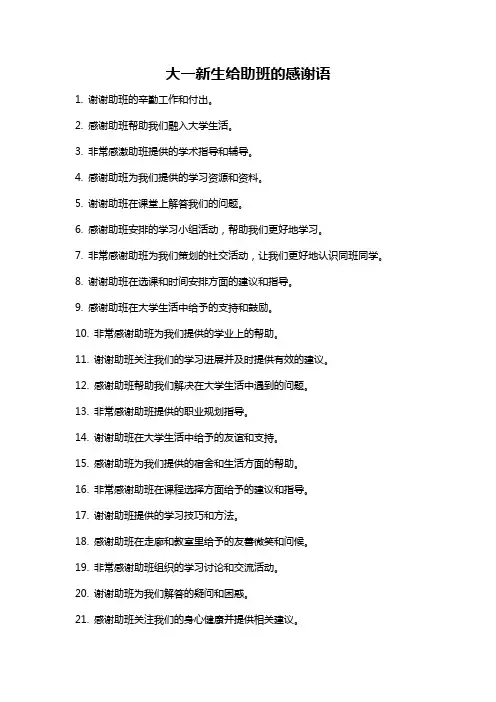 大一新生给助班的感谢语