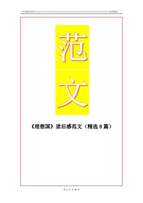 最新《理想国》读后感范文(精选8篇