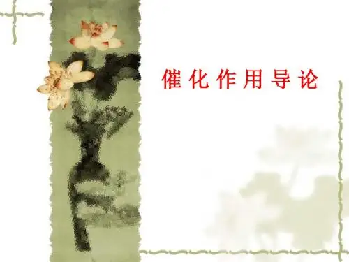 第六章 催化作用导论