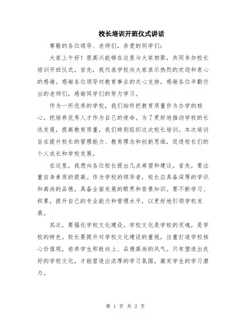 校长培训开班仪式讲话
