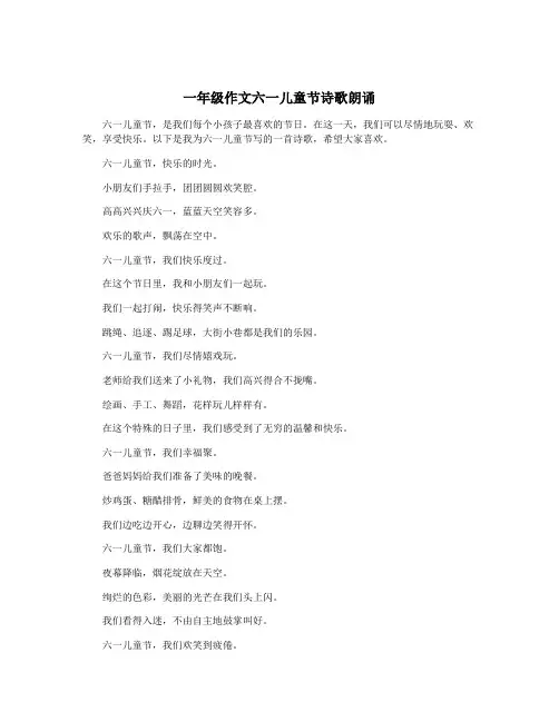 一年级作文六一儿童节诗歌朗诵