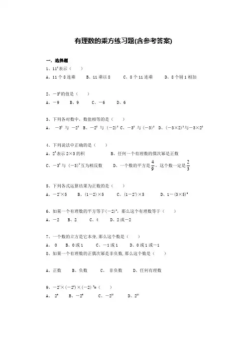 有理数的乘方练习题(含参考答案)