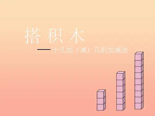 201X-2020一年级数学上册 7.2《搭积木》课件2 北师大版