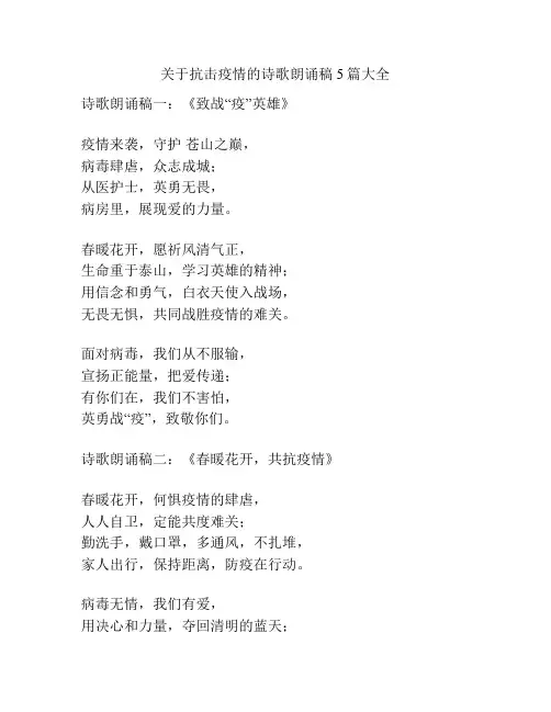 关于抗击疫情的诗歌朗诵稿5篇大全