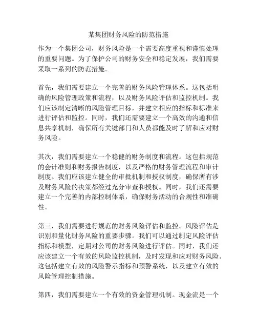 某集团财务风险的防范措施