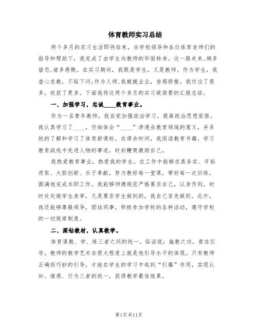 体育教师实习总结(4篇)