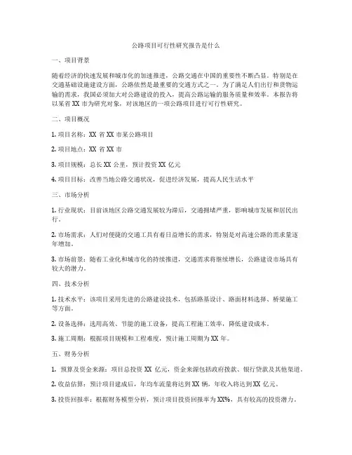 公路项目可行性研究报告是什么