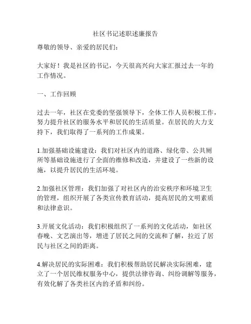 社区书记述职述廉报告