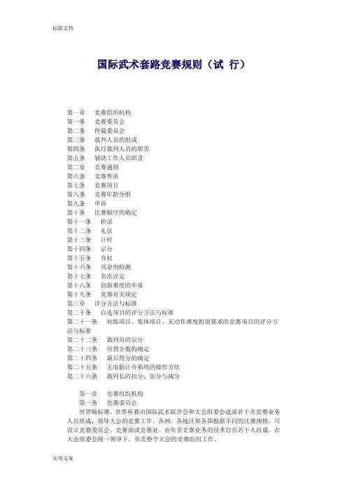 国际武术套路竞赛规则