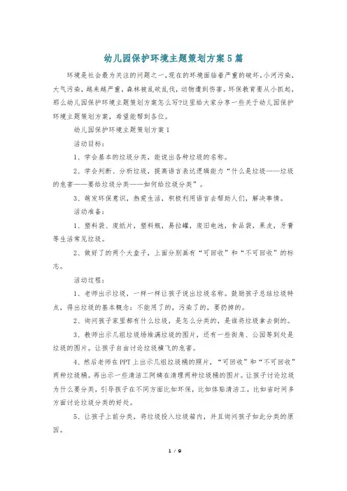 幼儿园保护环境主题策划方案5篇