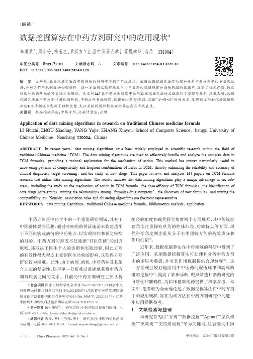 数据挖掘算法在中药方剂研究中的应用现状