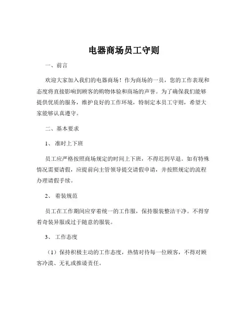电器商场员工守则