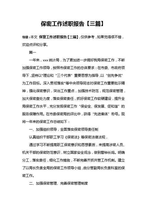 保密工作述职报告【三篇】