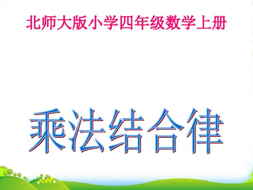 北师大版四年级数学上册第三单元第五课时《乘法结合率课件》课件