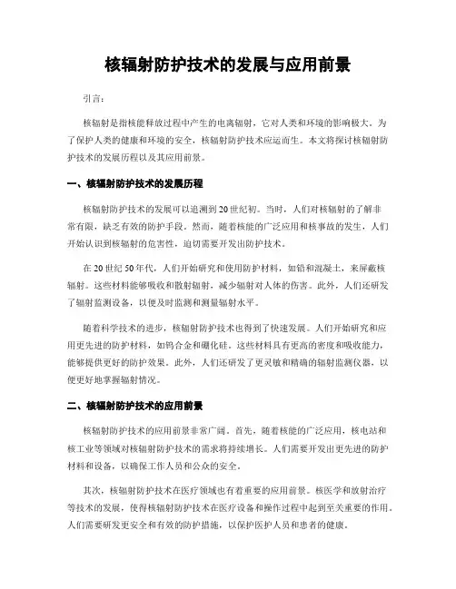 核辐射防护技术的发展与应用前景