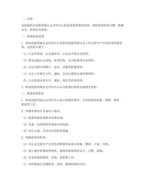 职业技能档案管理制度