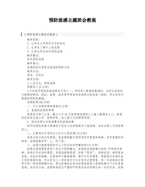 预防流感主题班会教案