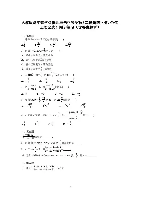 人教版高中数学必修四三角恒等变换(二倍角的正弦、余弦、正切公式)同步练习(含答案解析)