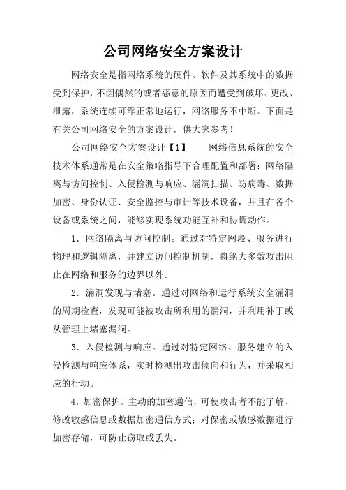 公司网络安全方案设计