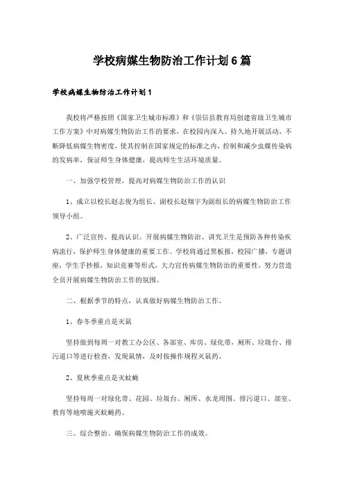 学校病媒生物防治工作计划6篇
