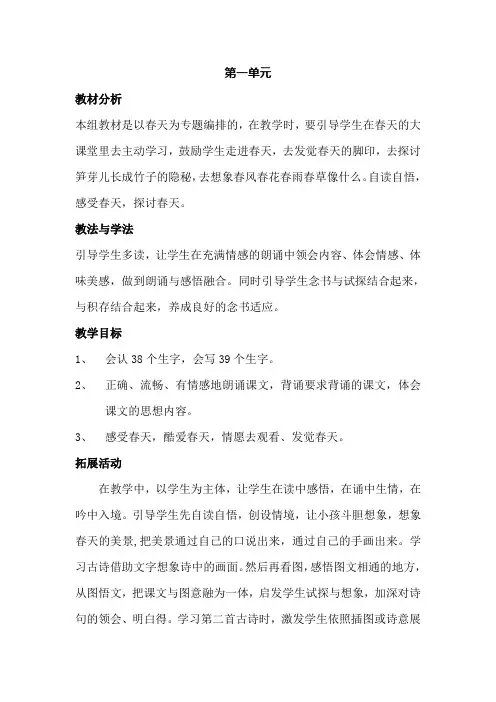 二年级下册第一单元集体备课教案