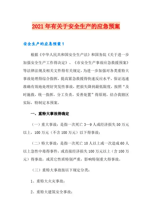 2021年有关于安全生产的应急预案