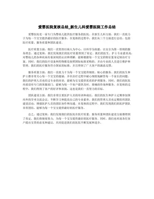 爱婴医院复核总结_新生儿科爱婴医院工作总结