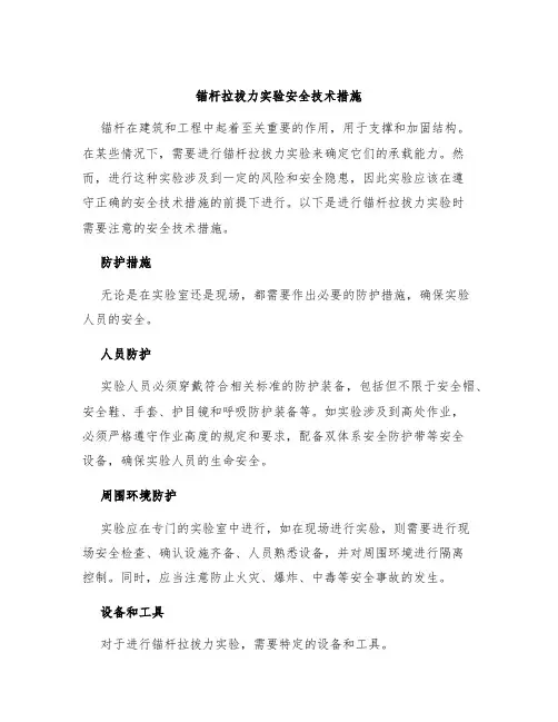 锚杆拉拔力实验安全技术措施