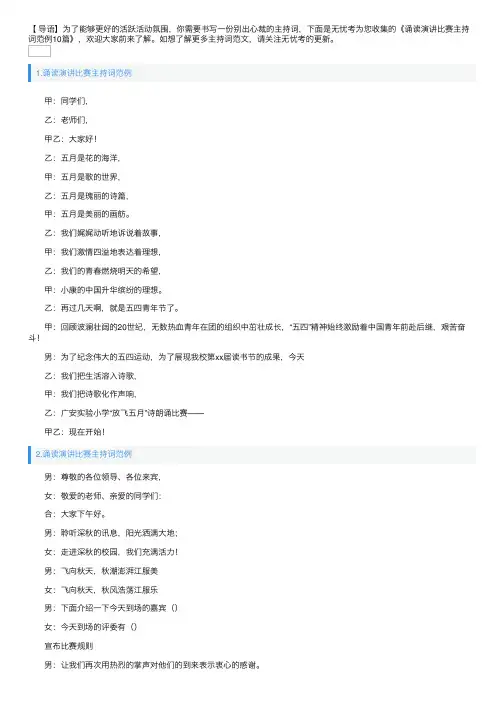 诵读演讲比赛主持词范例10篇