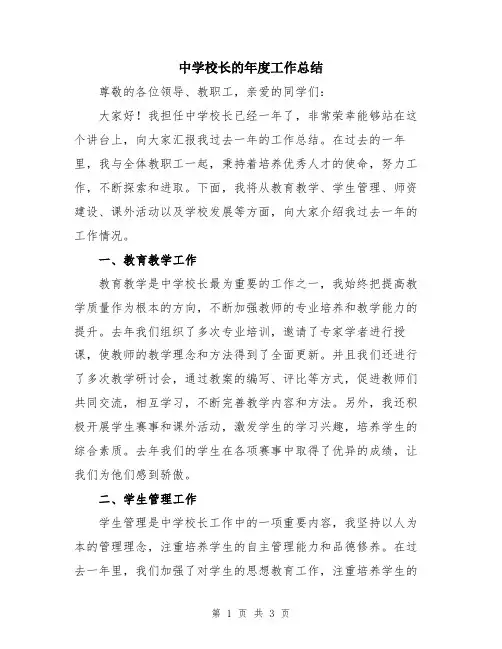 中学校长的年度工作总结