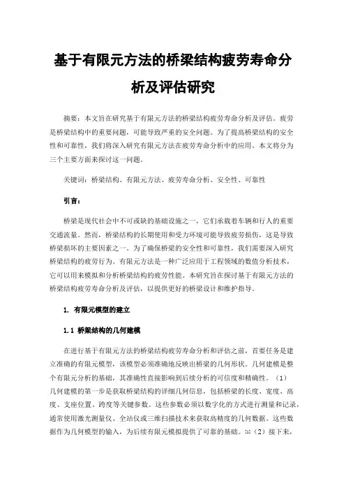 基于有限元方法的桥梁结构疲劳寿命分析及评估研究