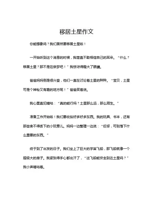 移居土星作文