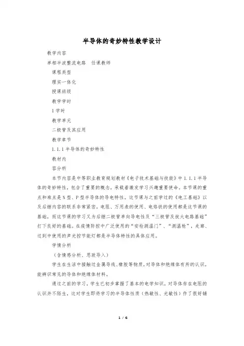 半导体的奇妙特性教学设计