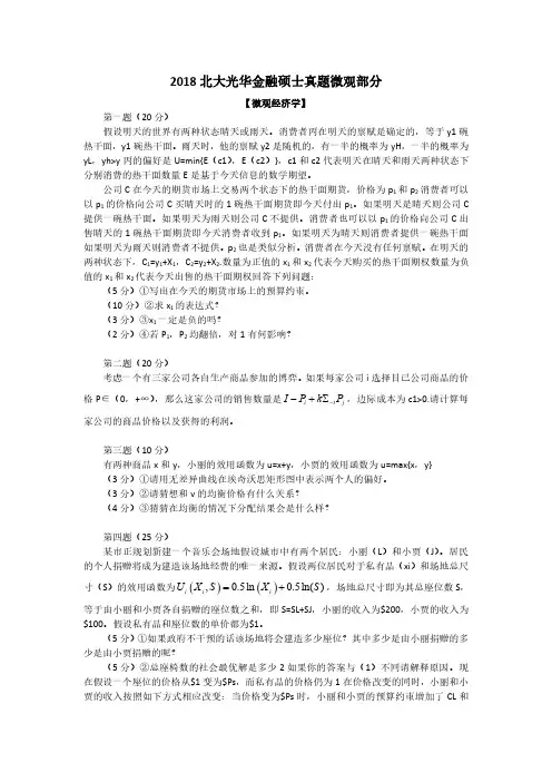 北京大学光华管理学院金融硕士(微观部分)2018年考研真题
